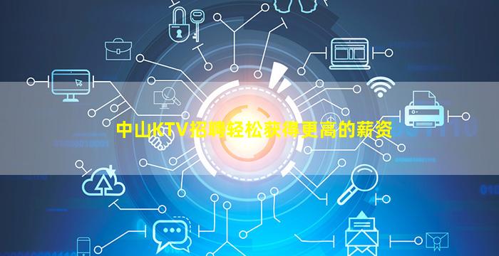 乐山KTV招聘