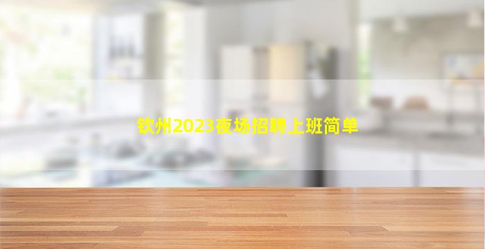哈尔滨夜总会招聘